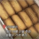 소반 | 대만 여행 선물 추천 소반베이커리 펑황수 가격 후기