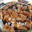 다옴갈비 이미지