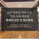대전건축자재 이미지