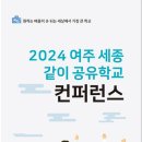 여주교육지원청, 2024 세종 같이 공유학교 컨퍼런스 개최 이미지