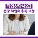 직업상담사2급 전망 취업처 자격증 취득 후기