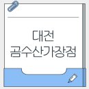 곰수산 - 대덕구 우암로 442 | 곰수산