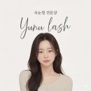 세븐일레븐 울산삼산아데라움점 | 울산 삼산 자연스러운 속눈썹 연장/속눈썹 펌 가능한 윤유래쉬 후기