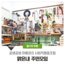 공생공생 맑은내마을마을관리사회적협동조합 이미지