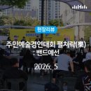 사람이꽃보다아름다워 | 현장리뷰 | 주민예술경연대회 펼쳐락(樂) 밴드예선 현장 후기🗯