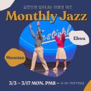 문탄&amp;이화 Monthly Jazz: 공연으로 빚어내는 이달의 재즈 (3/3_월 시작) 이미지