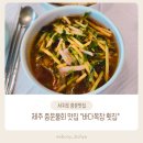 한치목장 | [서귀포 중문] 논짓물 근처 중문물회 맛집 바다목장 횟집