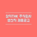 삼익THK주식회사