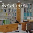 대원세무회계세무사김민섭 | 세무 전문가 부가세 청주세무소 개인사업자 상담 후기