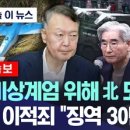 윤석열 이적죄 징역 30년 선고 이미지