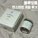지세븐유통 | 블루보틀 크래프트 인스턴트 커피 마신 후기, 홈카페 라떼로 극극호 (카페인 함량은?)