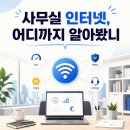 문경 흥덕동 사무실 기가인터넷 철저하게 준비하기