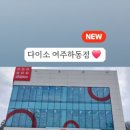 다이소여주 이미지