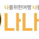 나나관광 이미지