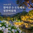 진수레포츠 | 진주 월아산 수국축제 2026 정원박람회 6월 꽃구경 일정 주차 셔틀버스 총정리