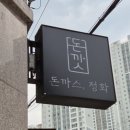 이마트에브리데이신탄진점 | 대전 대덕구 신탄진 줄서는 맛집 돈까스 정화