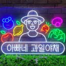 아빠네과일야채 - 동구 대전로 655 | 아빠네과일야채