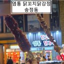 [부산 송정 닭꼬치 맛집] 소금은 짭쪼름, 양념은 추억 그맛… 딸기주스 서비스까지 감동!