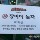 장어야놀자봉동점 이미지