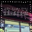 삼동 구름산추어탕