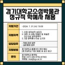 경기대학교소성박물관 이미지