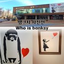 부산광역시 동구 자성로 133번길 | [부산 전시회] ‘얼굴 없는 화가’ 뱅크시 사진전 후기