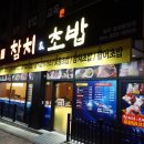 참치앤초밥참치쟁이