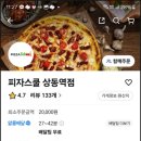 피자스쿨상동역점 이미지