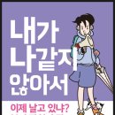 [청어람e 신간] ＜내가 나같지 않아서＞ 선생님과 학생이 같이 읽는 교과통합소설 이미지