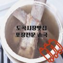 더진국 하단점 | 도곡시장맛집 포장맛집 갈비탕이 진국인 솥국