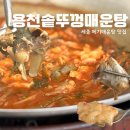 용천안 | 세종 장군면 용천솥뚜껑매운탕 세종점 메기매운탕 맛집 후기