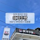이가주방 | 동해 맛집 이가주방｜묵호 현지인이 인정한 중식당에서 짜장·짬뽕·탕수육까지!