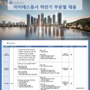 아이에스동서(주) 구인 하반기 부문별 경력사원(정규직/PJT) 채용(하자보수(AS),품질관리,안전보건,생산관리,현장관리,연구개발) 이미지