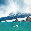 J호텔 이미지