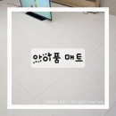 지우미 | 천안 아이품 매트 지우미매트 신제품 솔직후기｜유아매트 6년 사용 후 이사 재시공 리얼 후기