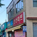 신신마트 | 복권 명당 | 로또 1등 많이 나왔다는 목포 산정동 신신마트 스타복권 목포 로또 명당에서 복권 산 후기