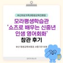 모라1동 작은도서관 | 모라평생학습관 쇼츠로 배우는 신중년 인생 영어회화 📖 | 부산교육 부산RISE 평생교육매니저