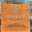 (주)어머니김 | 대전 상견례 선물 김씨생과방 내돈내산 솔직후기