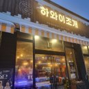 하와이조개 이천점