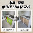 실현 가능한 노년 설계하기 | 청주 싱크대하부장교체 원룸 주방을 깔끔하게