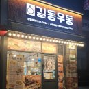 길동우동 | 서울대입구역 길동우동은 맛있을까? 내돈내산 솔직 후기 24시간 영업중