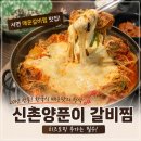 서면 현지인 갈비찜 맛집 신촌양푼이｜부드러운 갈비와 중독적인 매운맛 후기, 주차 정보