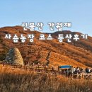 석남농장 | 신불산 등산코스 간월재 억새군락지 사슴농장코스 트레킹