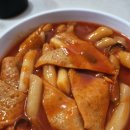 할미떡볶이