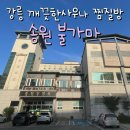 송원불가마 이미지