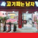 고기파는남자 - 북구 호국로39길 2 | 고기파는남자
