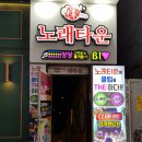 고고노래타운 - 여수시 시청동5길 19 | 고고노래타운