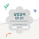 [수원 고용복지플러스센터] 실업급여 신청하기EP.01