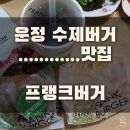 프랭크버거 파주운정산내점 이미지