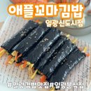 일광이지더원2차여자경로당 | 일광김밥맛집 애플꼬마김밥 일광신도시점 찐 단골 후기 (쫄면 맛집)